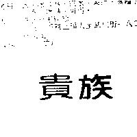 貴族