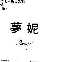 夢妮 MONY