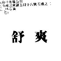 舒爽