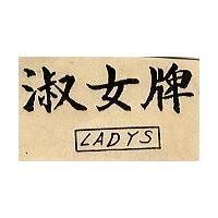 淑女圖 LADYS