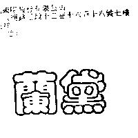 蘭黛