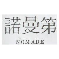 諾曼第 NOMADE