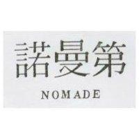 諾曼第 NOMADE