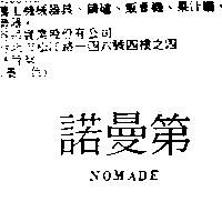 諾曼第 NOMADE