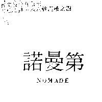 諾曼第 NOMADE