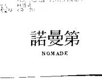 諾曼第 NOMADE