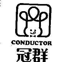 冠群及圖 CONDUCTOR