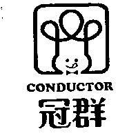冠群及圖 CONDUCTOR