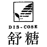 舒糖及圖 DIS-COSE