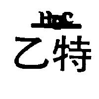 乙特 HPC 及圖 HSIN PAI CHIANG HONG