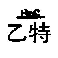 乙特及圖 HSIN PAI CHIANG HONG