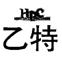 乙特及圖 HSIN PAI CHIANG HONG HPC