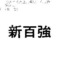 新百強