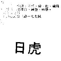 日虎
