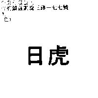日虎