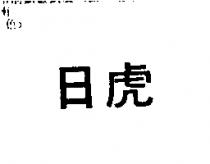 日虎