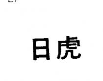 日虎
