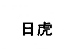 日虎
