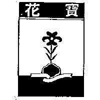 花寶及圖