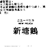 新塘鵝 NEW PELICA ニユ–ペリカ