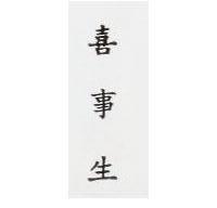 喜事生