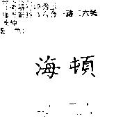 海頓 HAI TUN