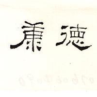 康德