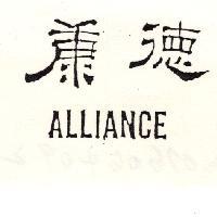 康德 ALLIANCE