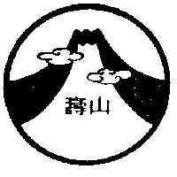壽山及圖