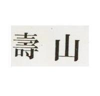 壽山