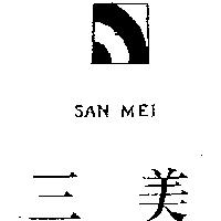 三美及圖 SAN MEI