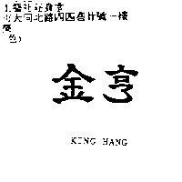 金亨 KING HANG