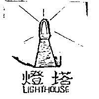 燈塔及圖 LIGHTHOUSE