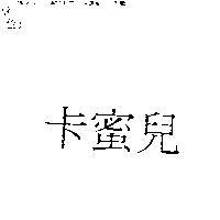 卡蜜兒