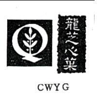龍芝心菓及圖 CWYG