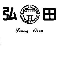 弘田及圖 Hung Tien
