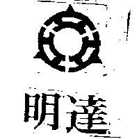 明達及圖