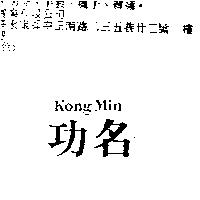 功名 KONG MIN