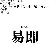 易即 E – Z