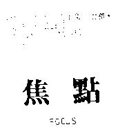 焦點 FOCUS