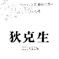 狄克生 DICKSON