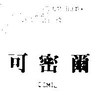 可密爾 COMIL