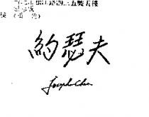 約瑟夫 joseph-chen