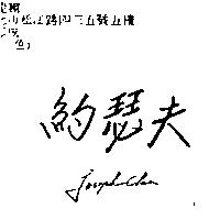約瑟夫 Joseph-chen