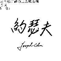 約瑟夫 Joseph-chen