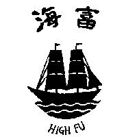 海富及圖 HIGH FU