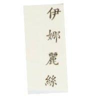 伊娜麗絲 