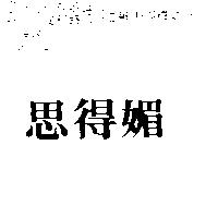 思得媚