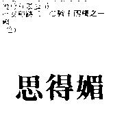 思得媚