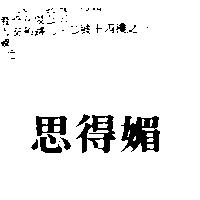 思得媚